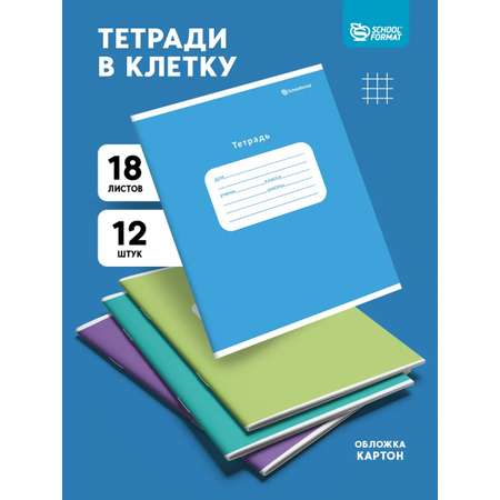 Тетрадь SCHOOLFORMAT клетка 18 лист. 12 шт.