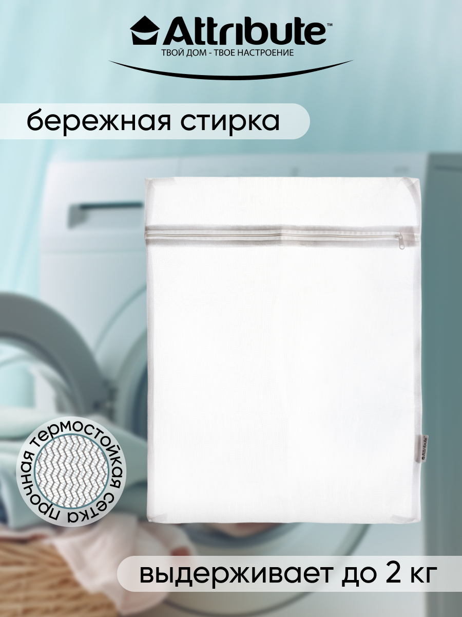 Мешок для стирки ATTRIBUTE Деликатный - фото 4