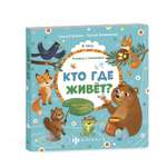 Книжка с окошками Феникс + Кто Где Живет
