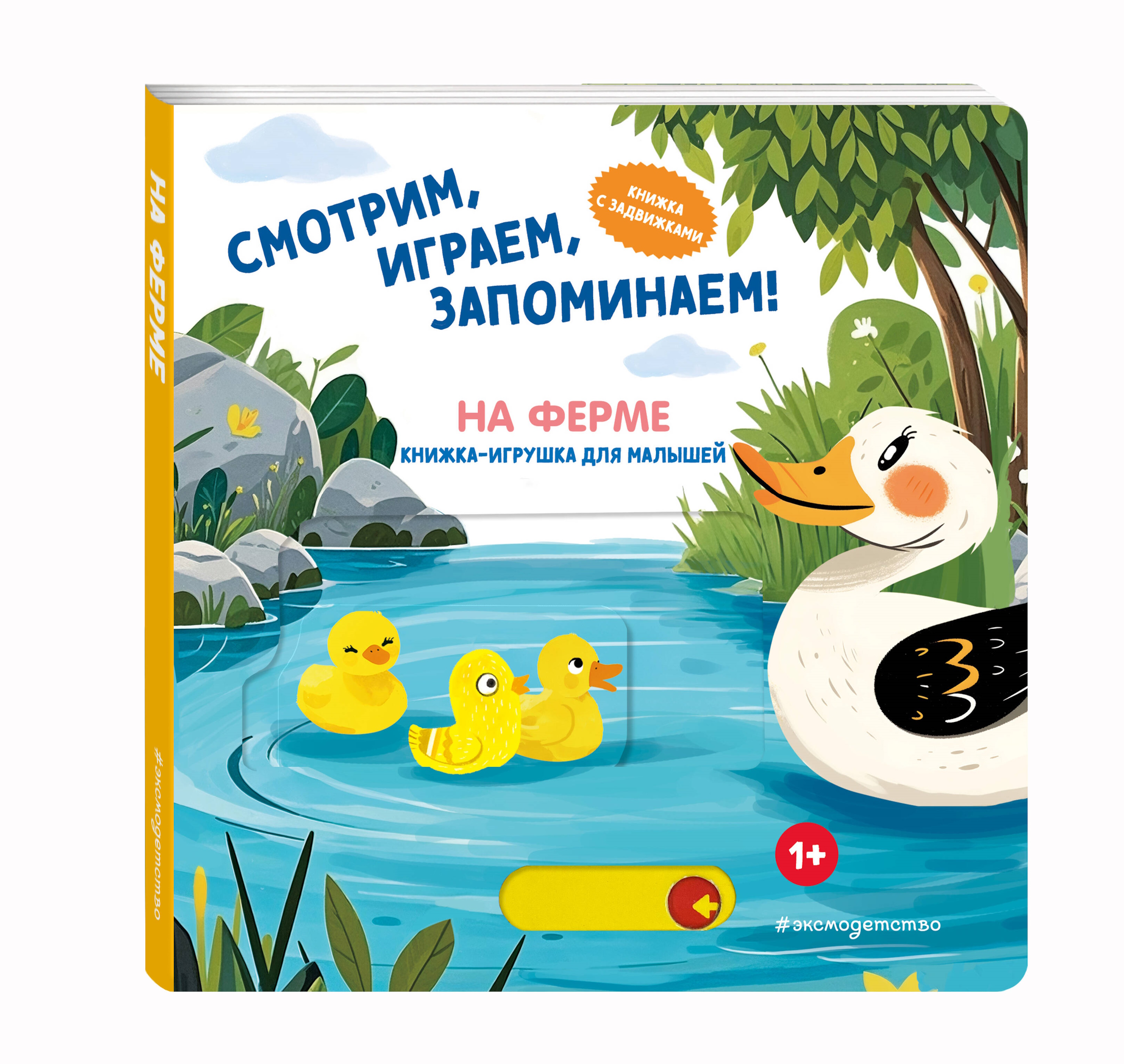 Книга Эксмо Смотрим играем На ферме - фото 5