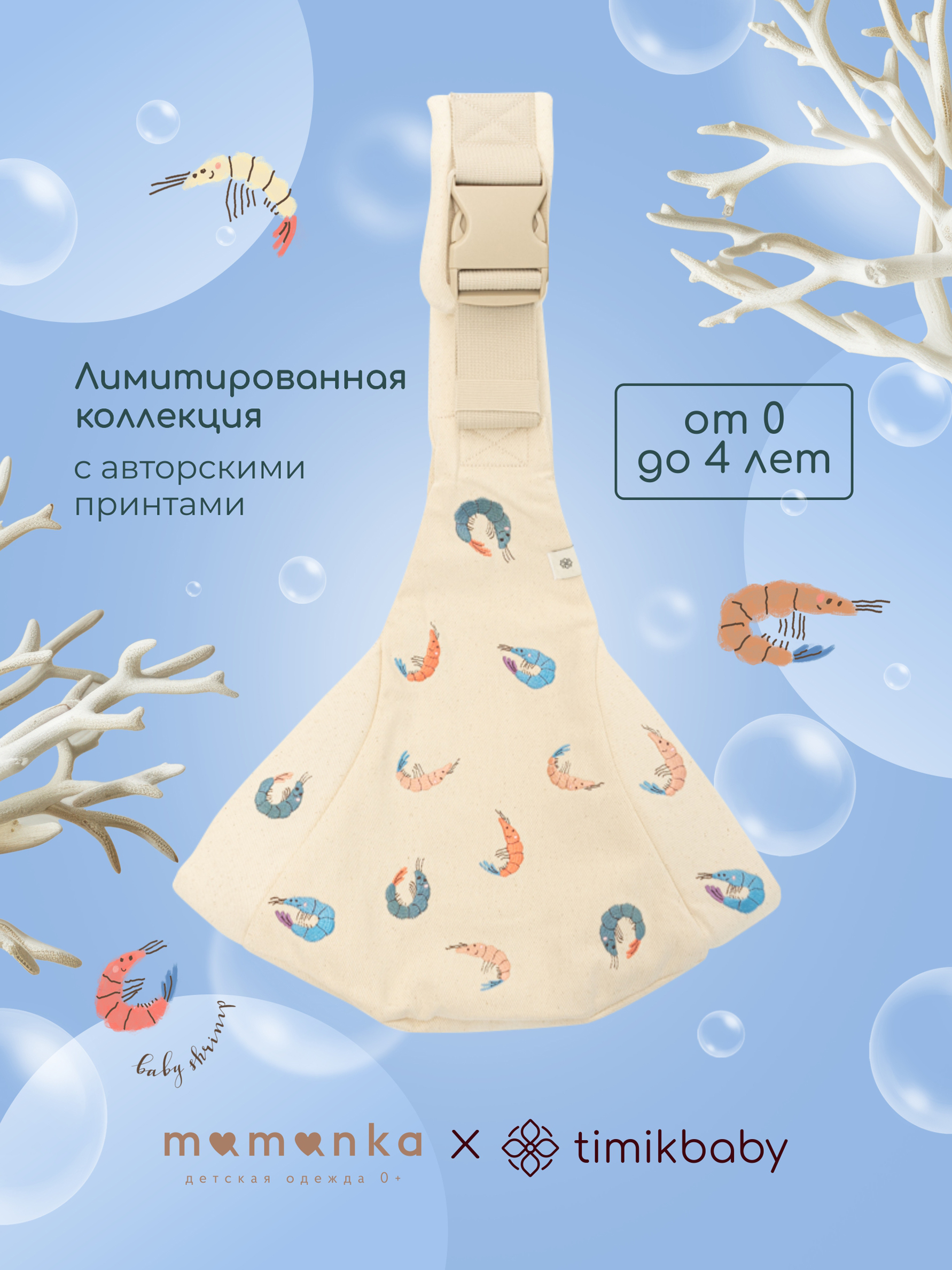 Переноска для новорожденных Timikbaby слинг лимитированная коллекция - фото 1