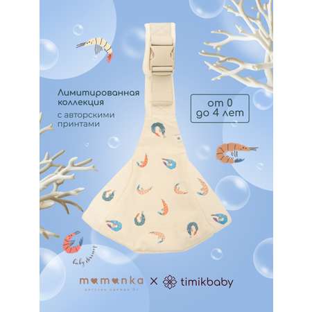 Переноска для новорожденных Timikbaby слинг лимитированная коллекция