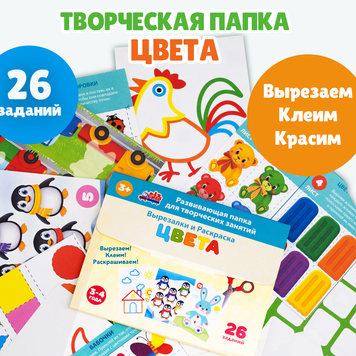 Творческая папка-вырезалки для детей Бигр Цвета, УД148 - фото 1