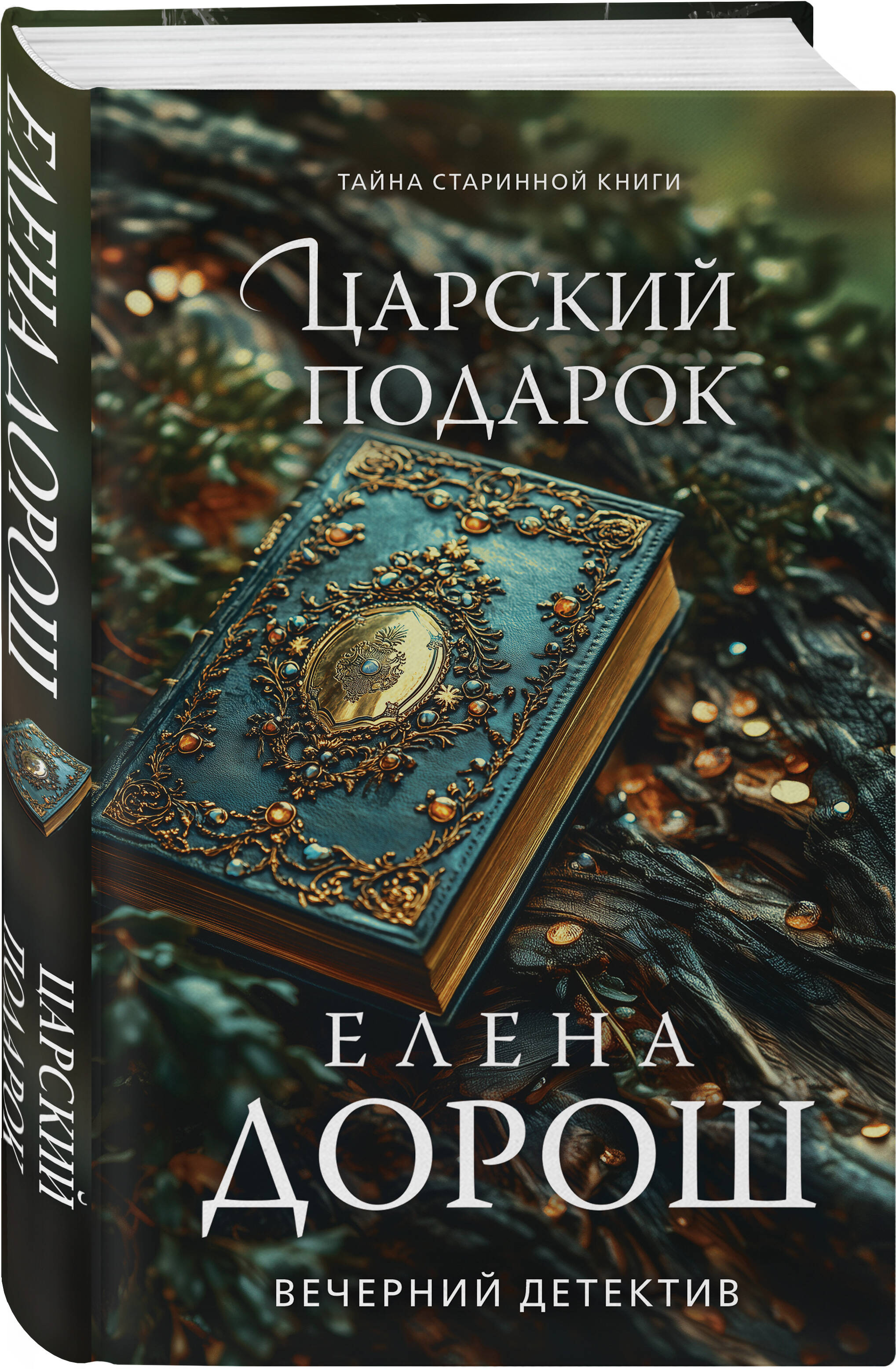 Книга Эксмо Царский подарок - фото 4