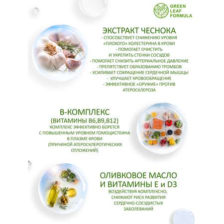 Экстракт чеснока и витамин Д3 Green Leaf Formula от холестерина витамины для сердца и сосудов 30 капсул