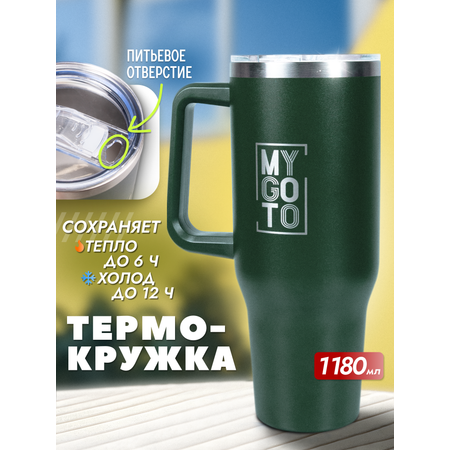 Термокружка MY GO TO Tumbler 1,18 л с ручкой, темно-зеленый