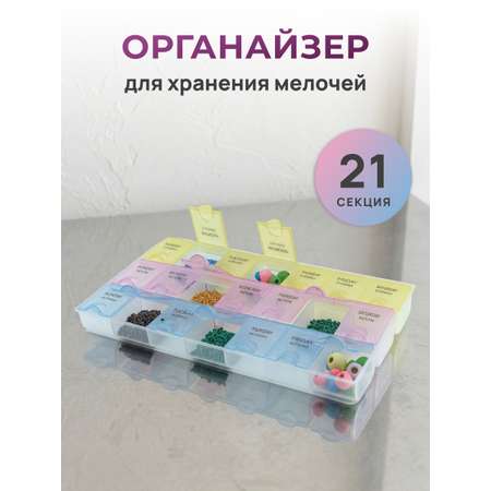 Контейнер-органайзер Айрис для хранения мелочей 21 ячейка 21.5 х 12.5 х 2 см