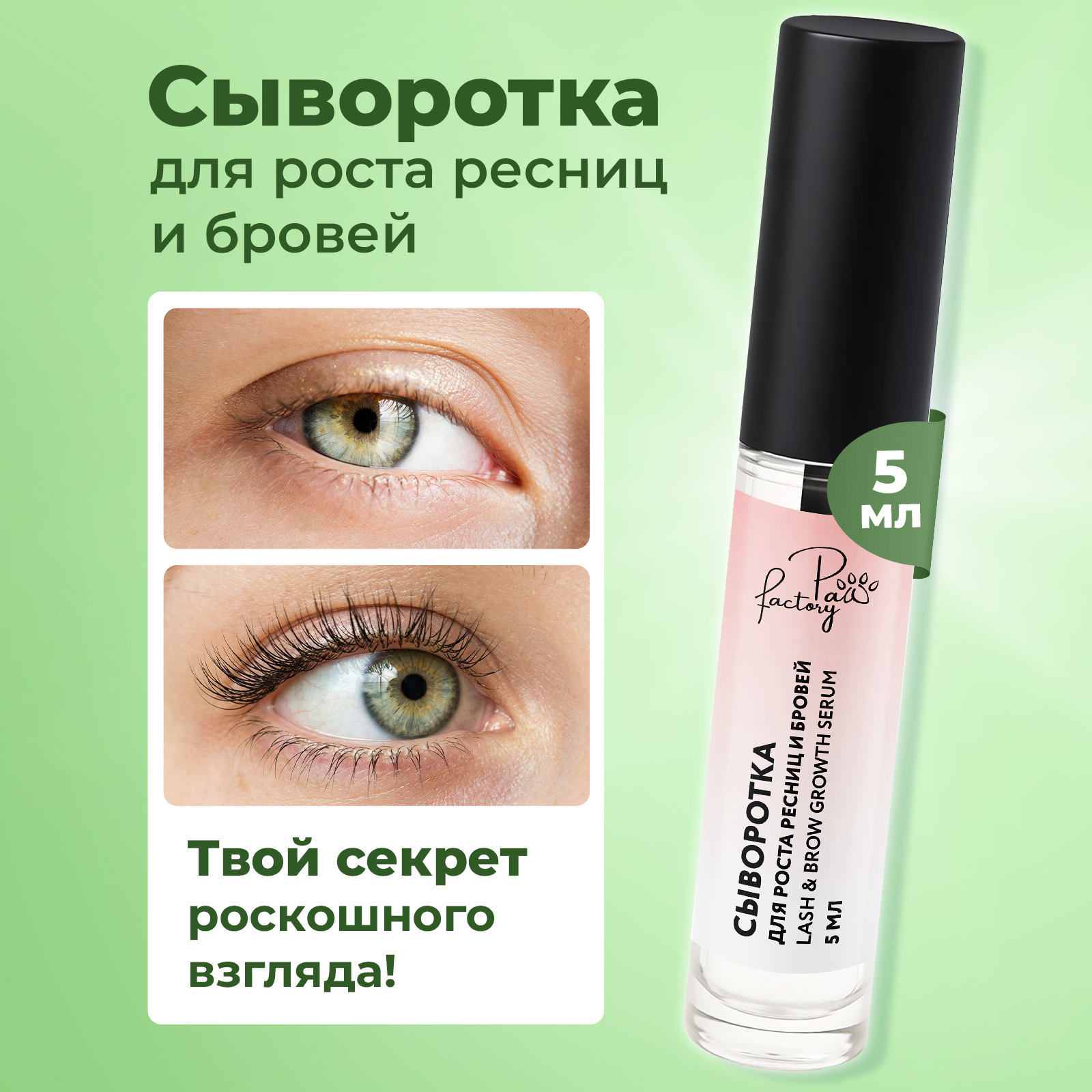 Сыворотка активатор роста PAW FACTORY для ресниц и бровей 5 мл - фото 2