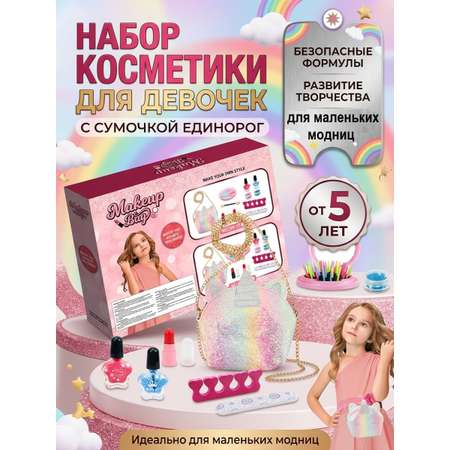 Набор косметики с сумочкой Единорожкой