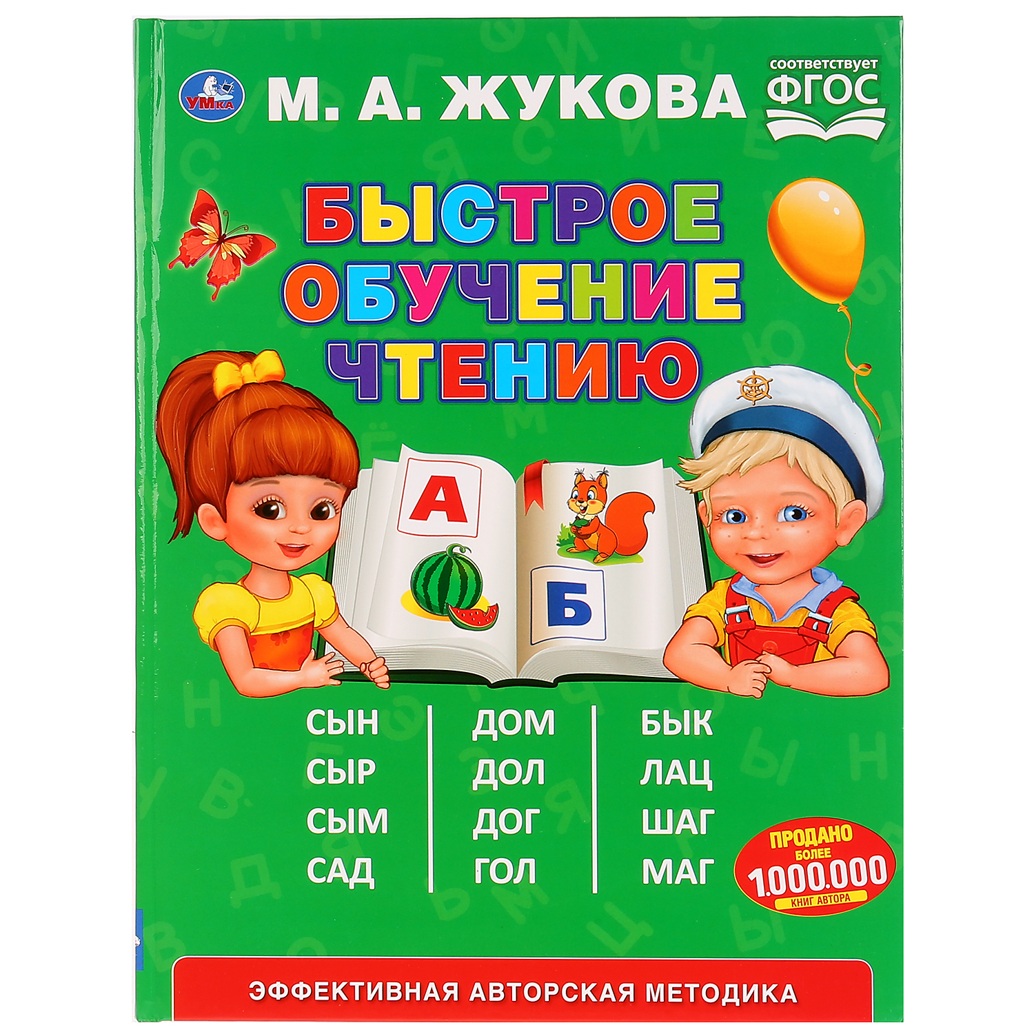 Книга УМка Букварь быстрое обучение чтению 276316 - фото 1