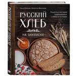 Книга Эксмо Русский хлеб на закваске