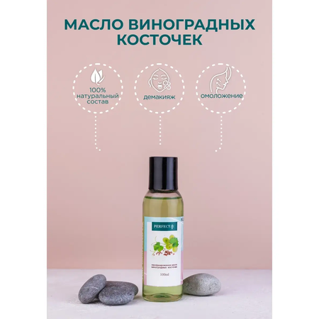 Масло PERFECT4U виноградных косточек 100 мл 100 мл