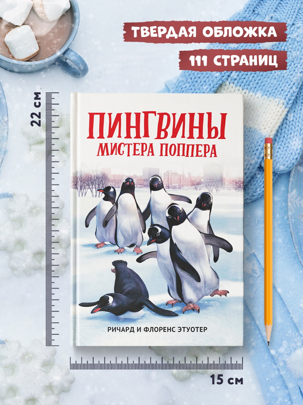 Книга Феникс Пингвины мистера Поппера - фото 4