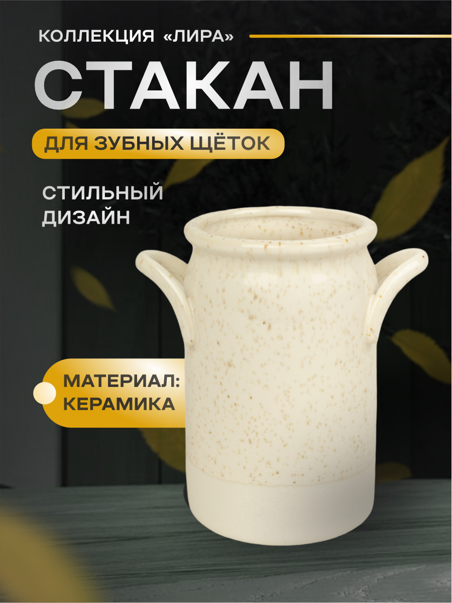 Изображение товара Керамический стакан Zenfort для ванной, практичное хранение аксессуаров