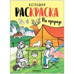 Раскраски большие На природе
