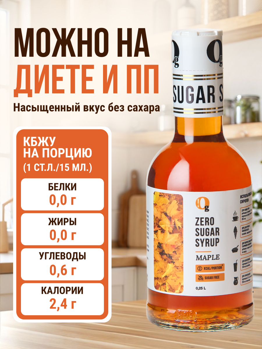 Сироп низкокалорийный Ноль грамм без сахара Кленовый, 250мл - фото 4