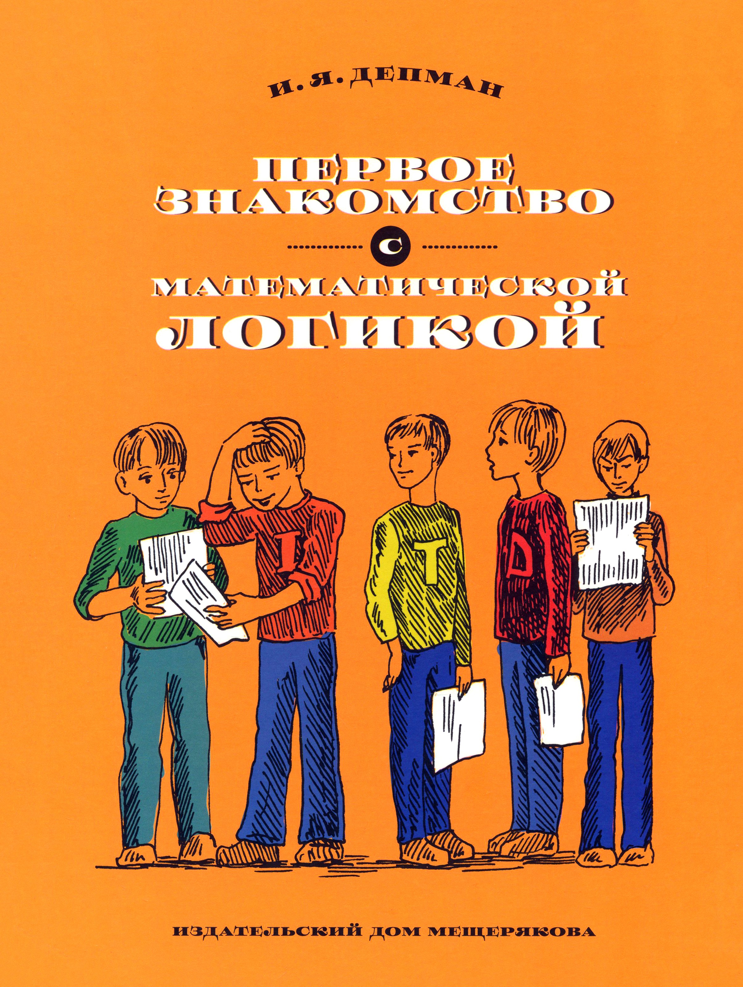 Книга ИД Мещерякова Первое знакомство с математической логикой - фото 1