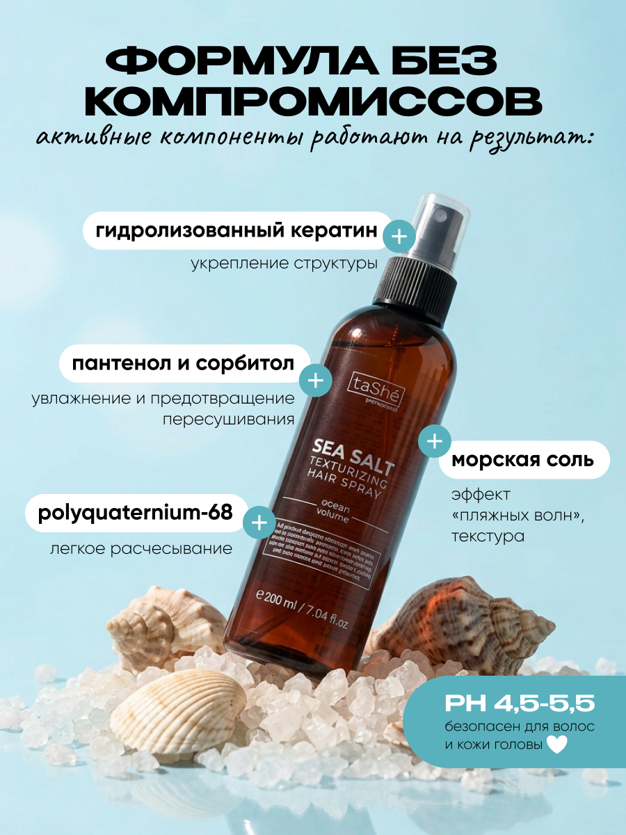 Спрей для волос Tashe Professional Sea Salt - фото 4