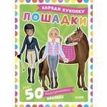 Лошадки Clever Наряди куколку