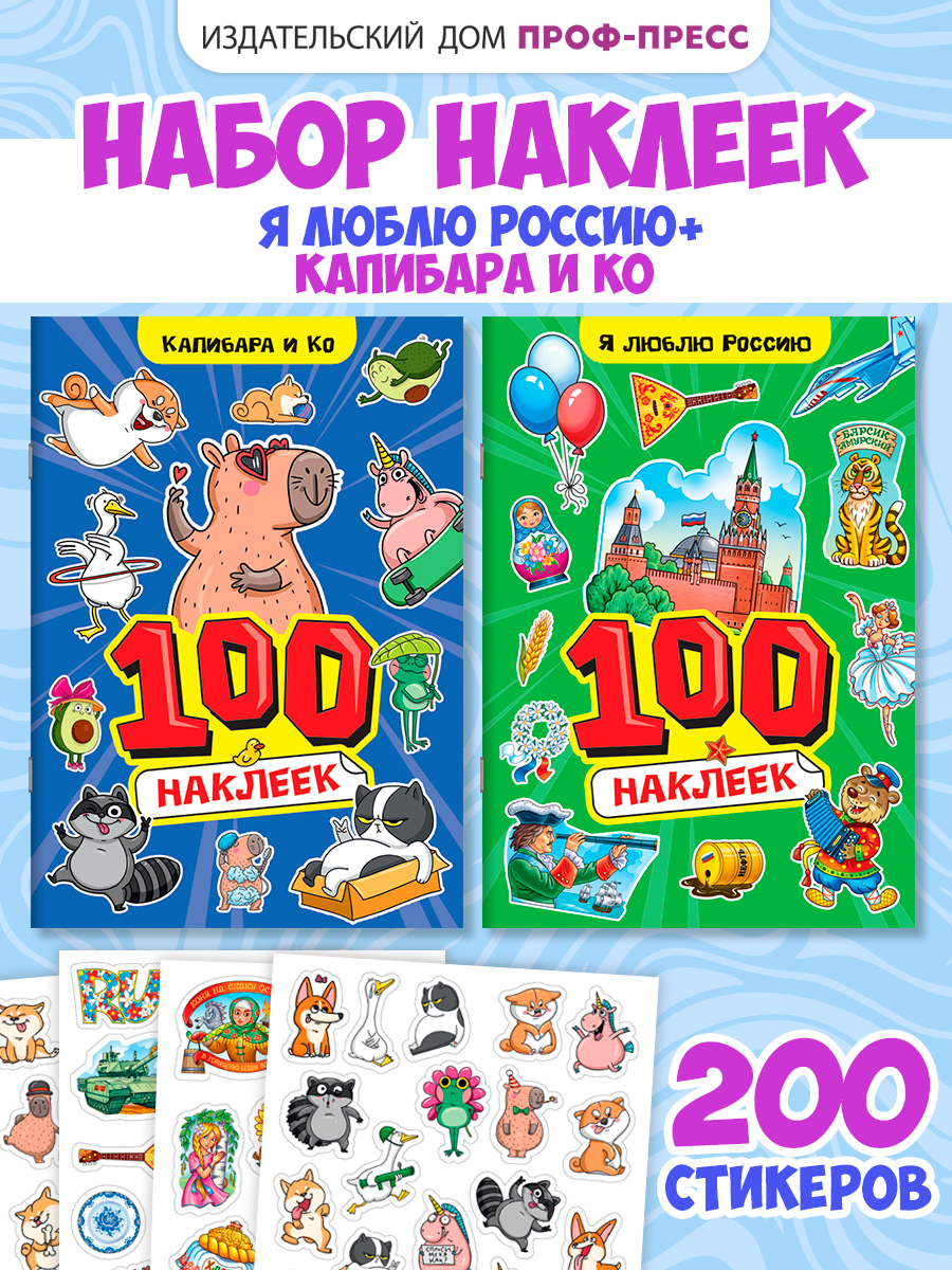 Наклейки Проф-Пресс стикербук 2 шт Капибара+Россия - фото 1