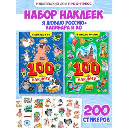 Наклейки Проф-Пресс стикербук 2 шт Капибара+Россия