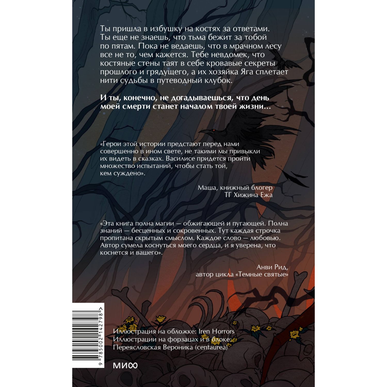 Книга МИФ Избушка на костях - фото 10