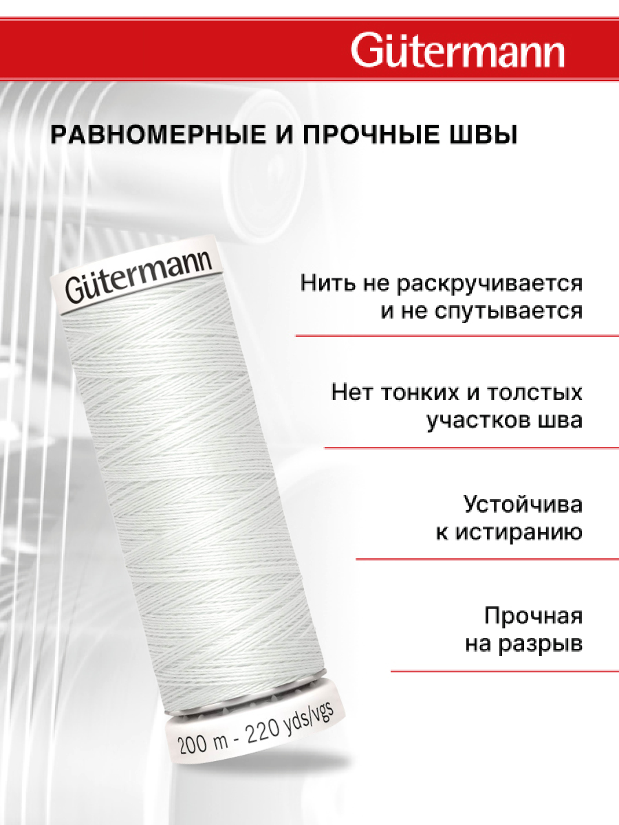 Нитки для шитья Guttermann 200м цвет 643 - фото 3