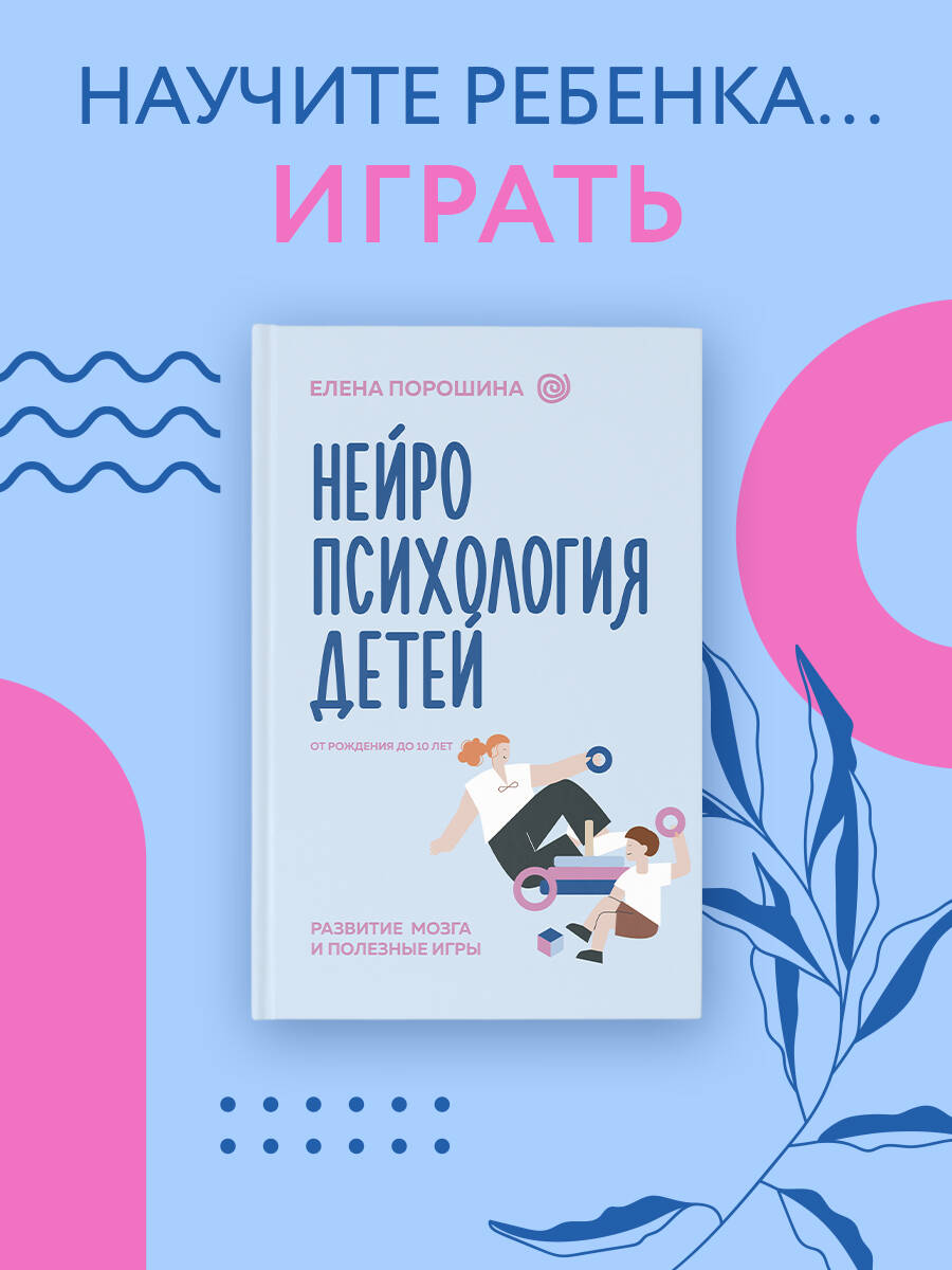 Книга АСТ Нейропсихология детей от рождения до 10 лет. Развитие мозга и полезные игры - фото 1