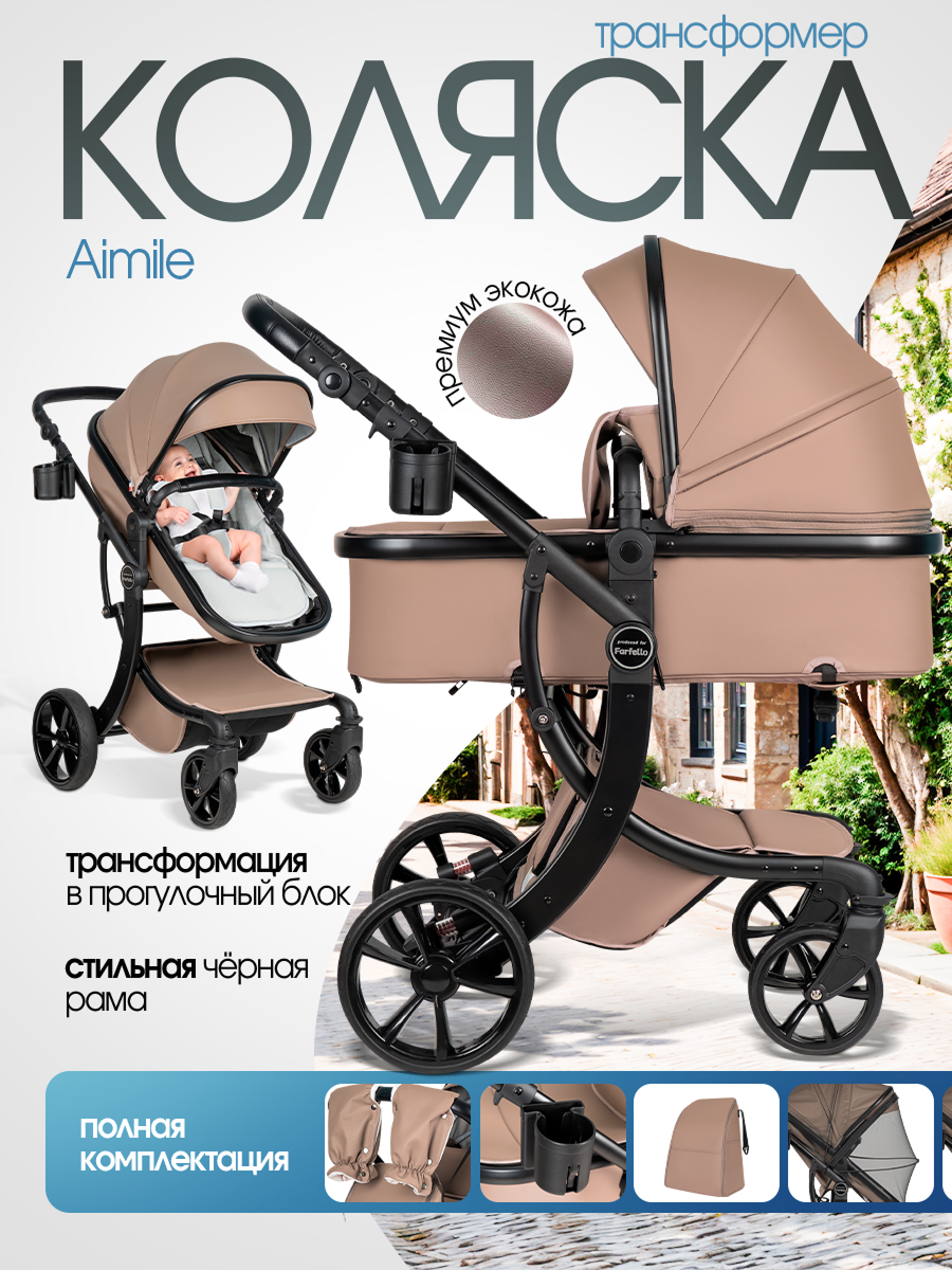 Коляска трансформер Aimile Авантюрист / Adventurer коричневый - фото 19