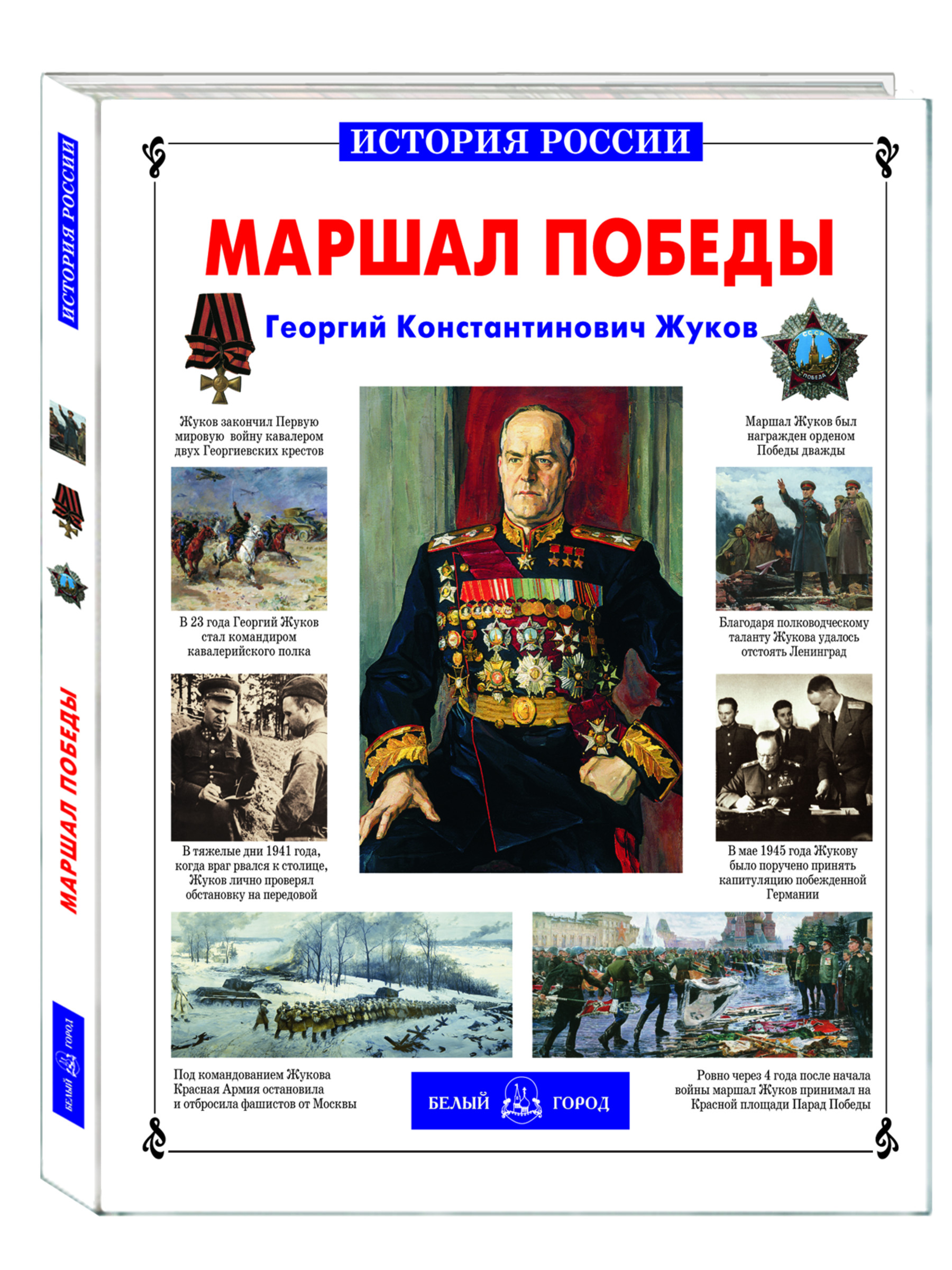 Книга Белый город Маршал Победы История России - фото 1