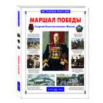 Книга Белый город Маршал Победы История России