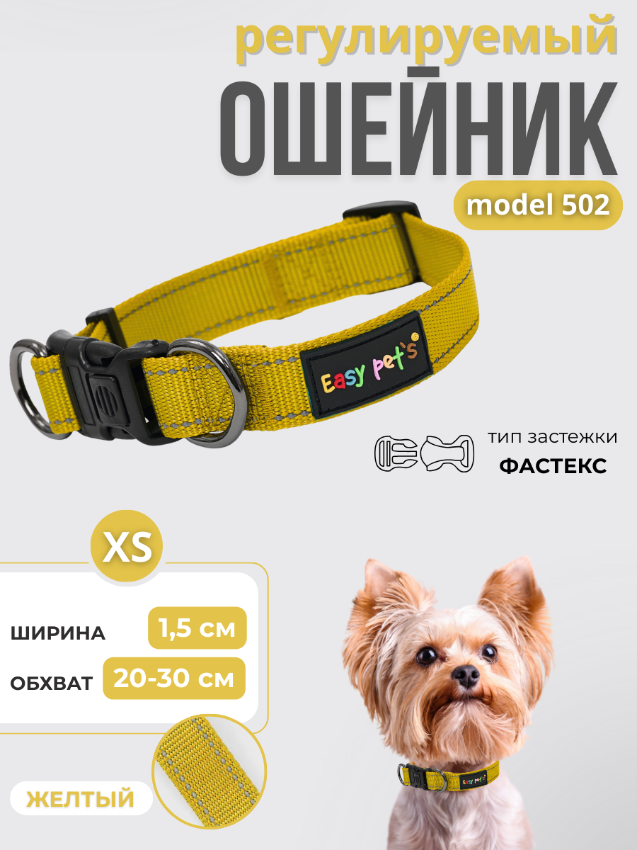 Ошейник для собак Easy Pets 502 base желтый р-р XS 20-30см - фото 1