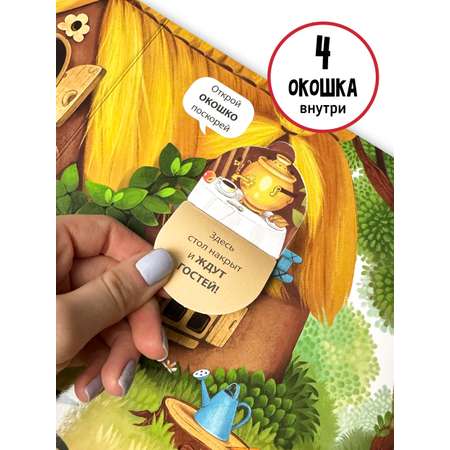 Книга сортер с окошками Счастье внутри Сказка для малышей Теремок