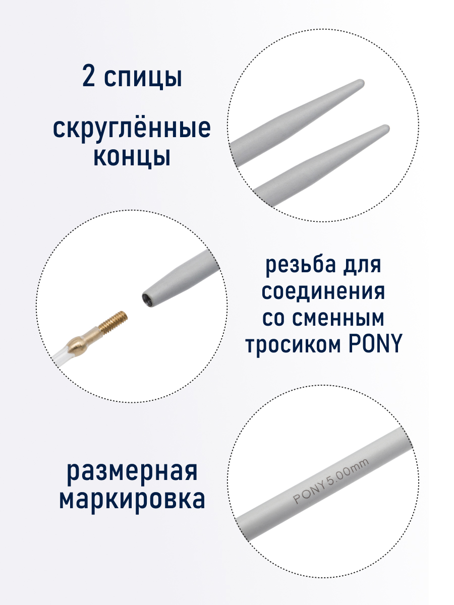 Спицы для вязания Pony съемные 5мм 14см - фото 2