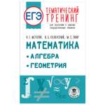 Книга Математика Алгебра Геометрия Тематический тренинг для подготовки к ЕГЭ