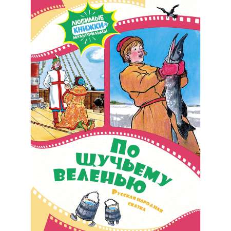 Книга Махаон По щучьему веленью. Русская народная сказка.
