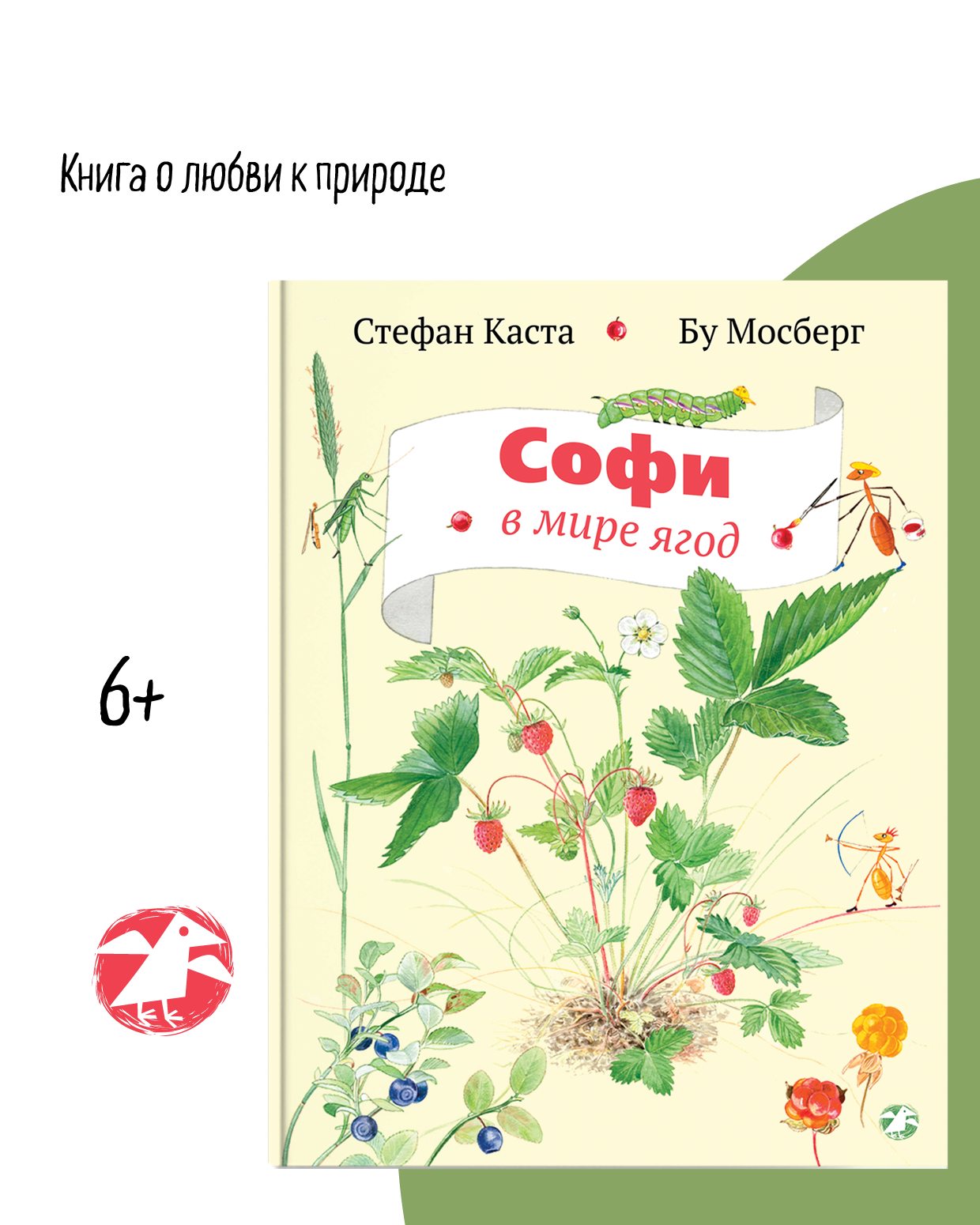 Книга ALBUS CORVUS Софи в мире ягод - фото 2