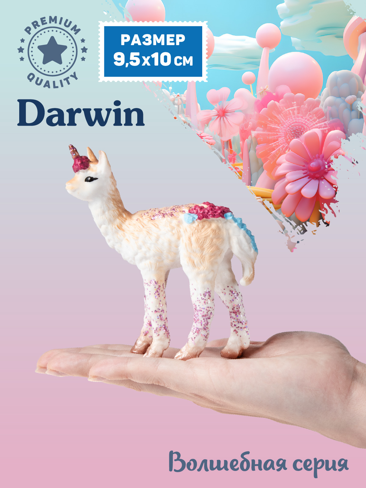 Фигурка DARWIN Волшебный Единорог Лама - фото 2