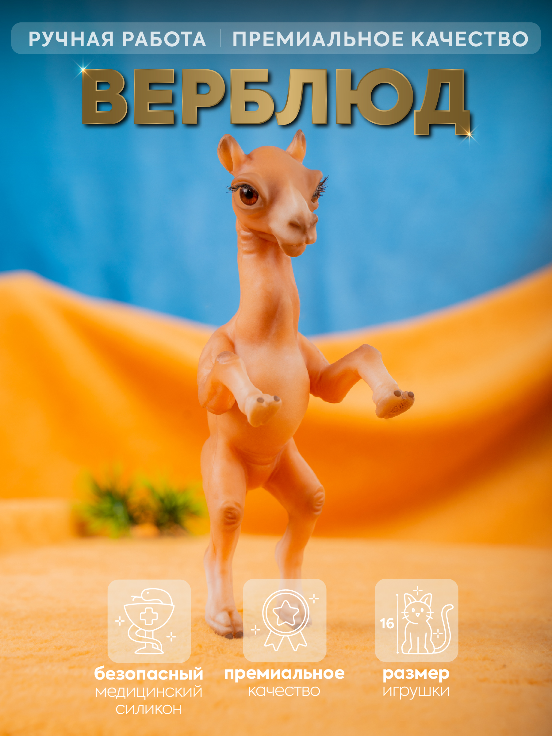 Кукла мини Magic Manufactory Magic Pets верблюд высота 16 см 4631171133028 - фото 1