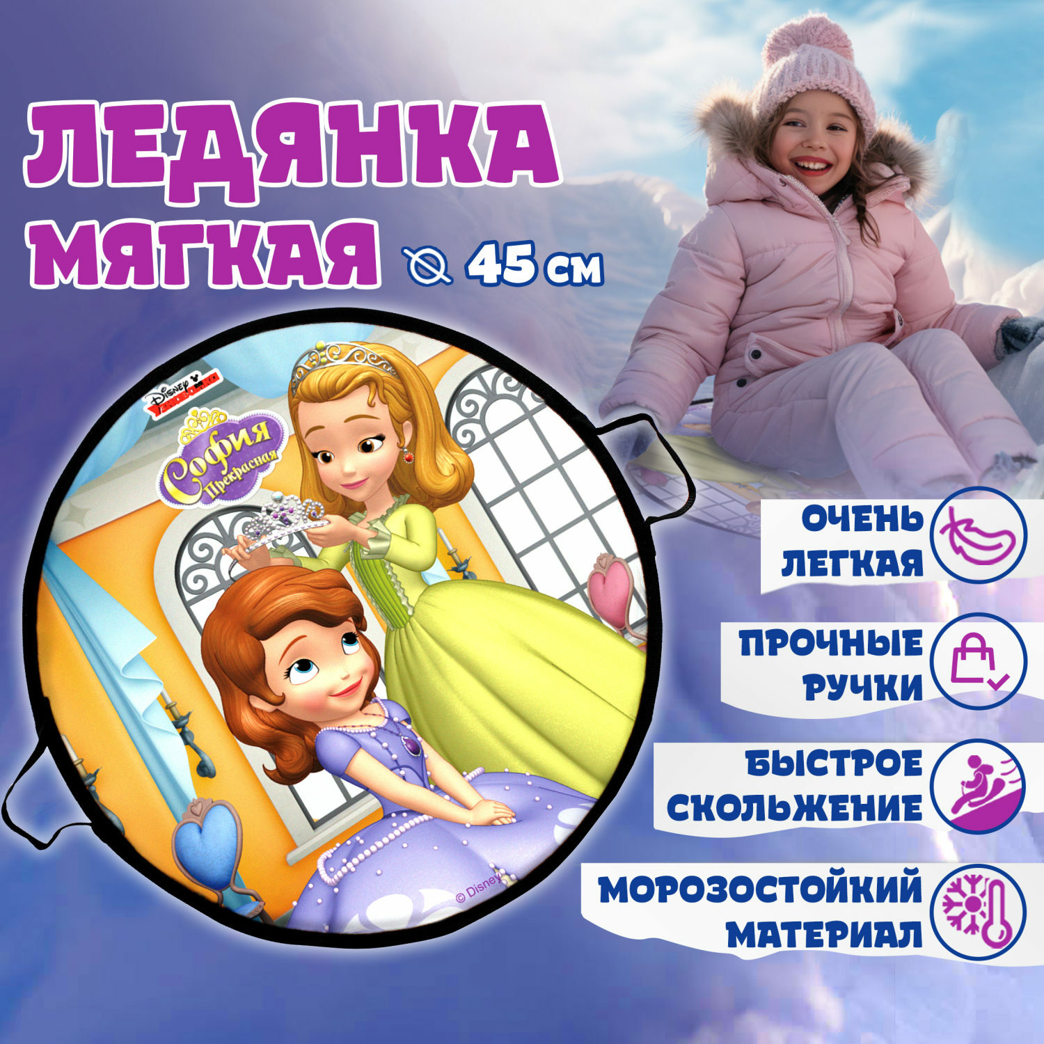 Ледянка Disney 45 см София - фото 2