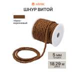 Шнур витой Айрис 5мм*18,29м