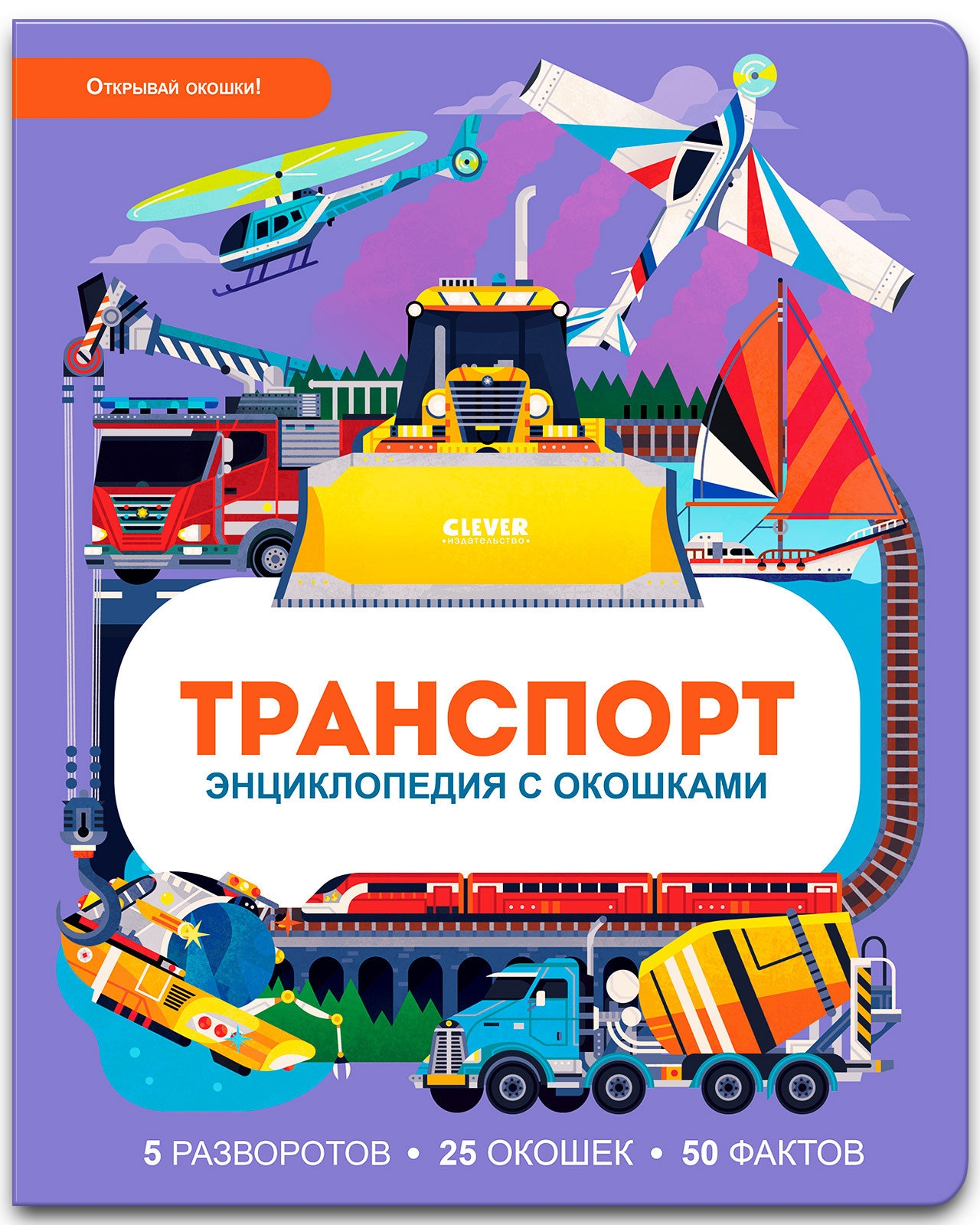 Книга Clever Издательство Энциклопедия с окошками. Транспорт - фото 1