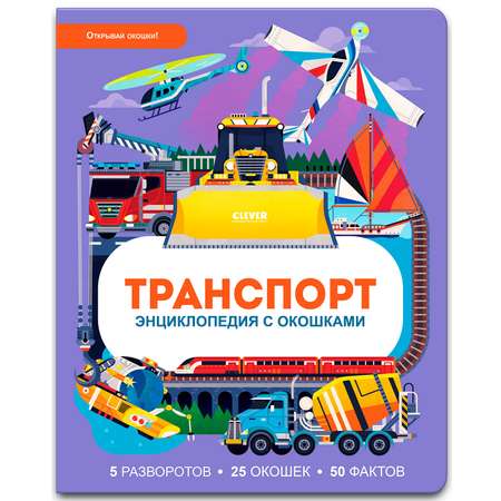 Книга Clever Издательство Энциклопедия с окошками. Транспорт