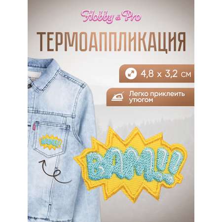 Набор для творчества Hobby Pro термоаппликация Бам