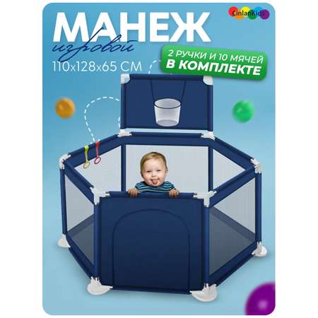 Манежи CINLANKIDS Манеж детский игровой с шариками и корзиной 110*128*65