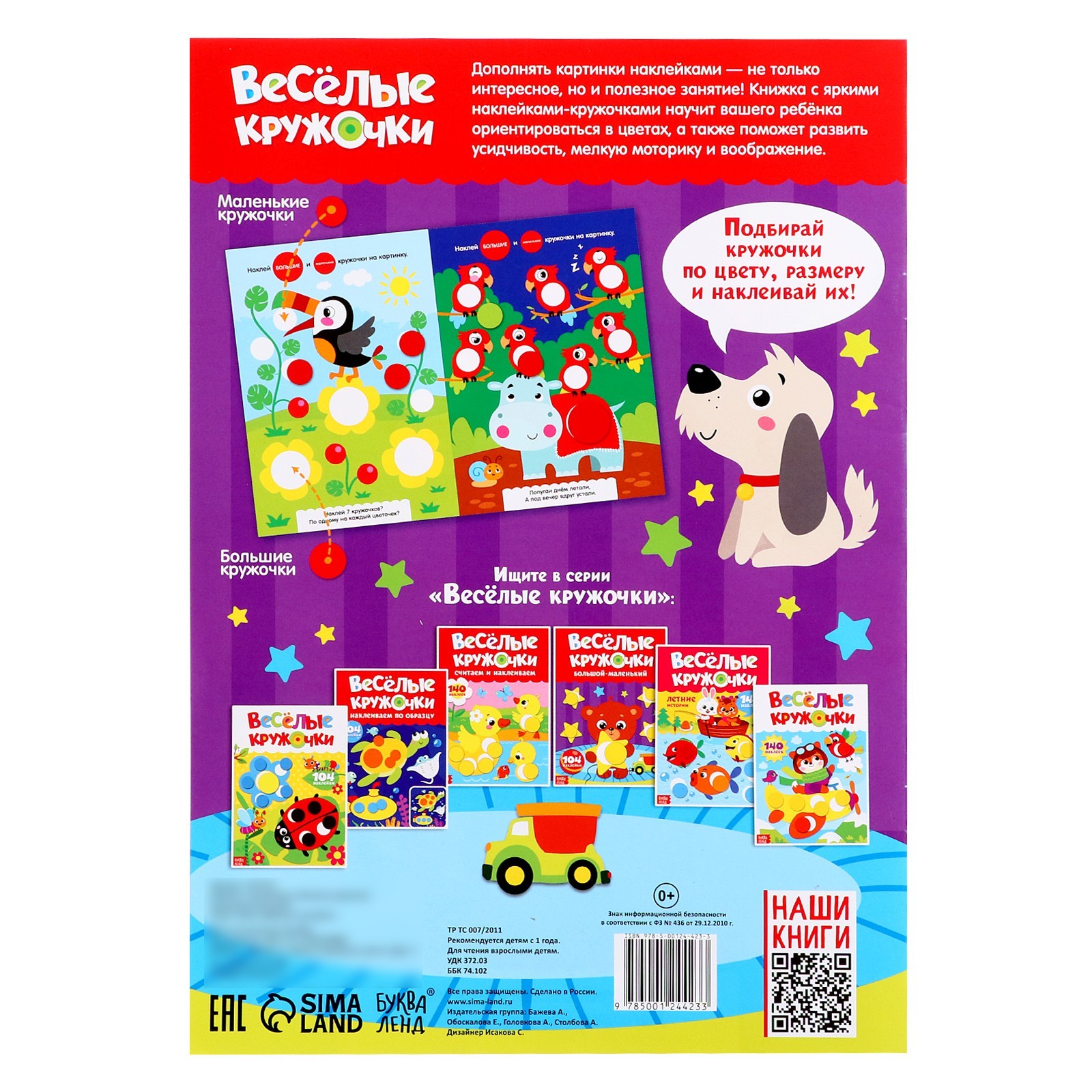Книжка с наклейками Буква-ленд Весёлые кружочки Большой маленький 16 стр - фото 4