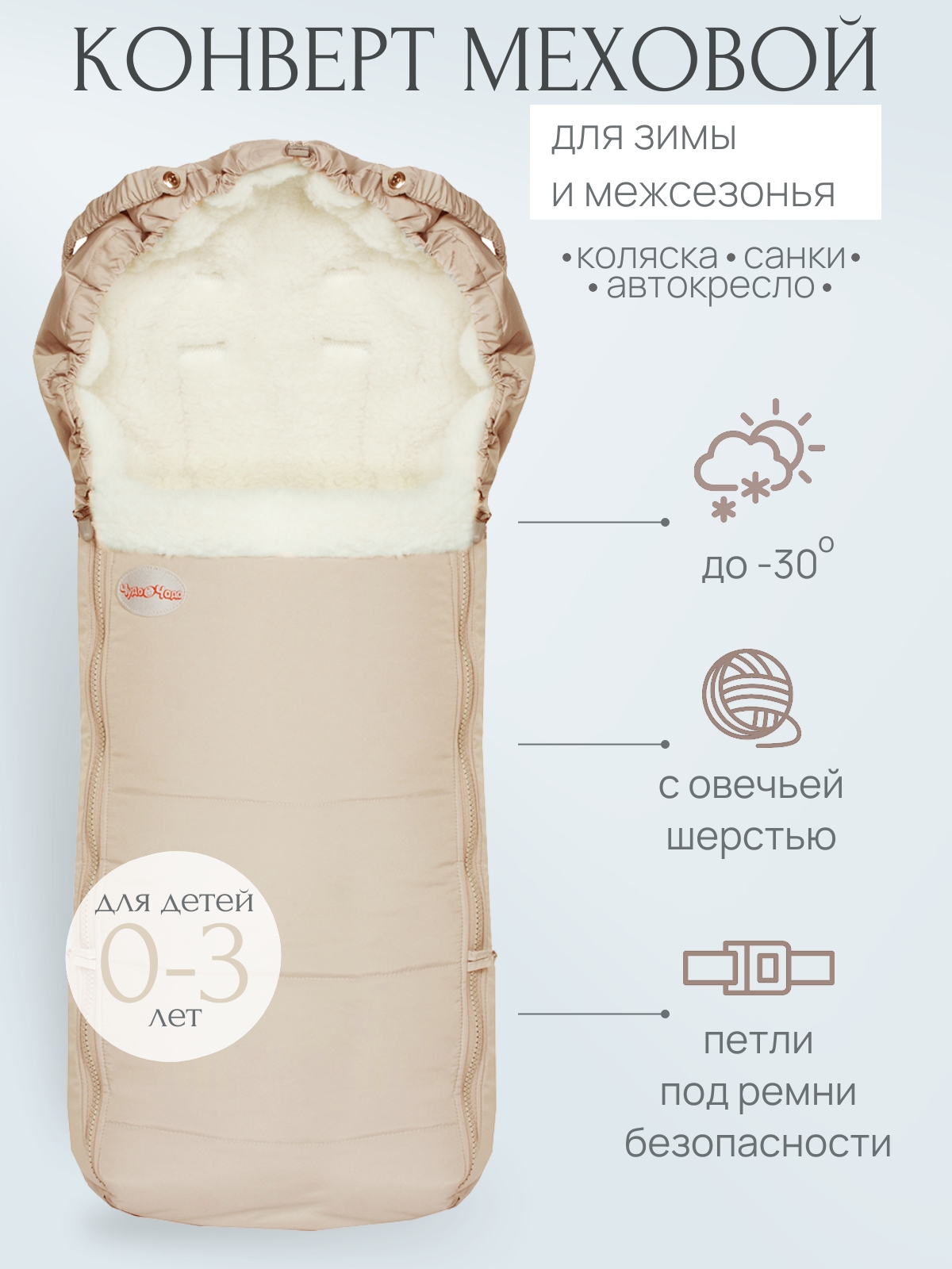 Конверт в коляску Чудо-Чадо New Classic бежевый - фото 1