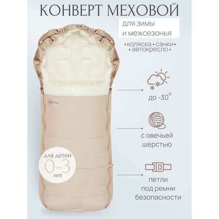 Конверт в коляску Чудо-Чадо New Classic бежевый