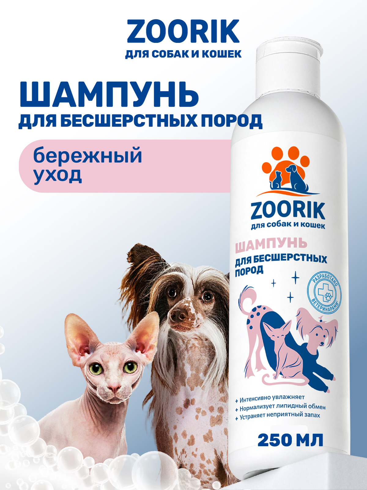 Шампунь для собак и кошек ZOORIK бесшерстных пород 250 мл - фото 1