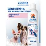 Шампунь для собак и кошек ZOORIK бесшерстных пород 250 мл